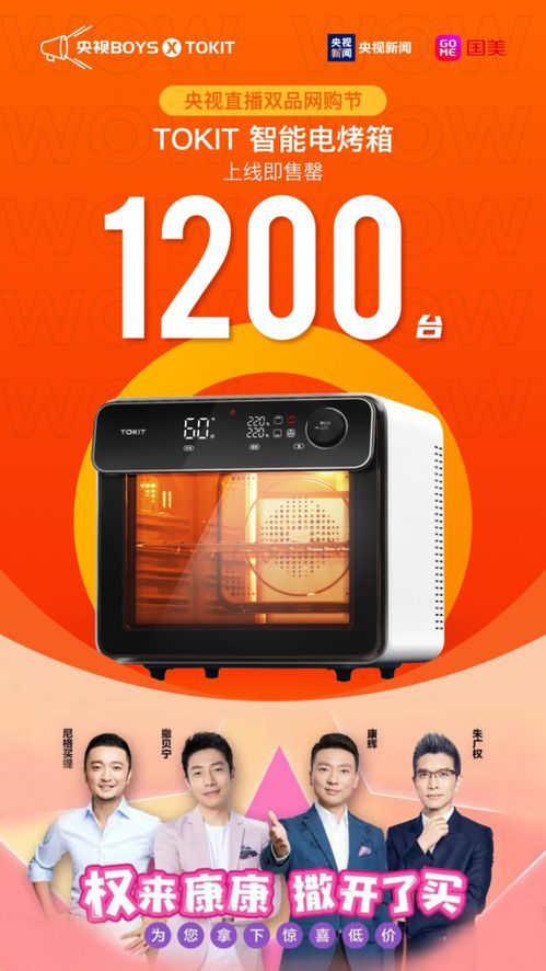 央視boys攜手國美直播帶貨超5億，拍照烤箱秒售罄引爆技術(shù)咨詢熱潮