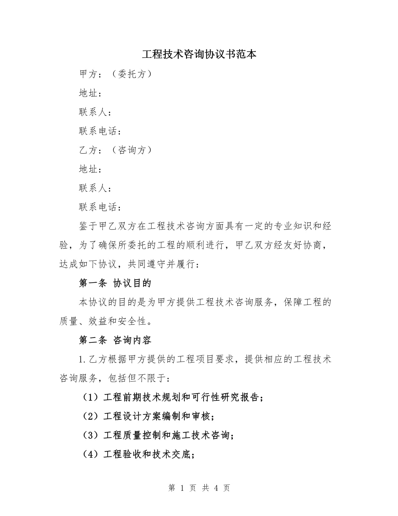 工程技術(shù)咨詢服務(wù)協(xié)議